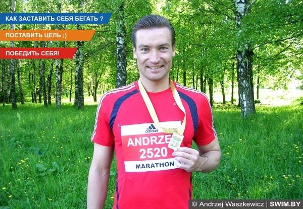Андрей Вашкевич персональный тренер, бег для похудения