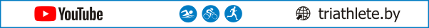 Triathlete Channel Youtube, IRONMAN Triathlon Video, Triathlon Training Video, www.triathlete.by, Triathlon Nutrition Plan, Triathlon for Beginners, Triathlete.by